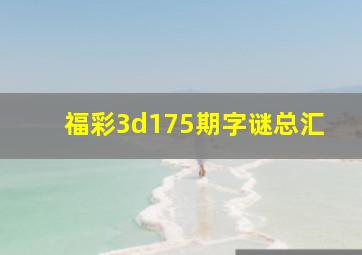 福彩3d175期字谜总汇