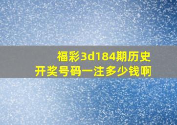 福彩3d184期历史开奖号码一注多少钱啊