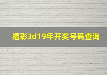 福彩3d19年开奖号码查询