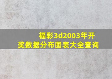 福彩3d2003年开奖数据分布图表大全查询