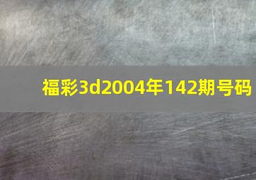 福彩3d2004年142期号码