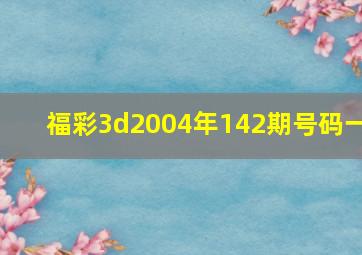 福彩3d2004年142期号码一