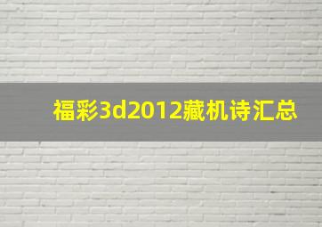 福彩3d2012藏机诗汇总