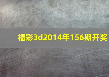 福彩3d2014年156期开奖