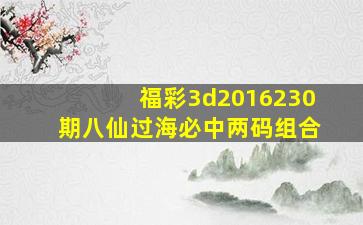 福彩3d2016230期八仙过海必中两码组合