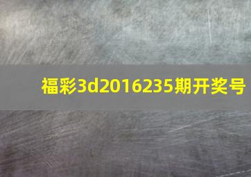 福彩3d2016235期开奖号