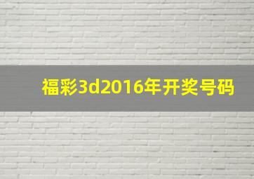 福彩3d2016年开奖号码