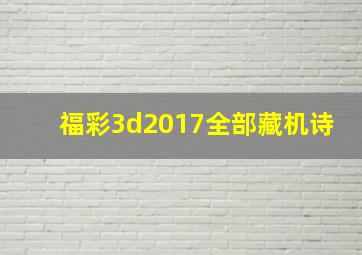 福彩3d2017全部藏机诗