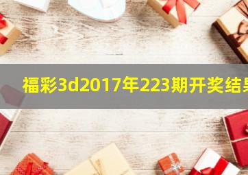 福彩3d2017年223期开奖结果