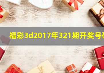 福彩3d2017年321期开奖号码