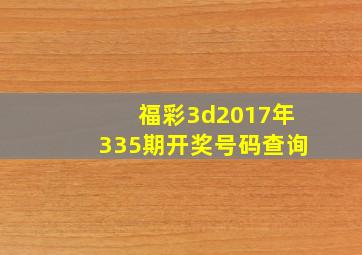 福彩3d2017年335期开奖号码查询