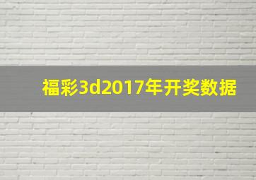 福彩3d2017年开奖数据