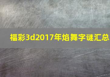 福彩3d2017年焰舞字谜汇总