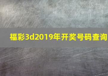 福彩3d2019年开奖号码查询