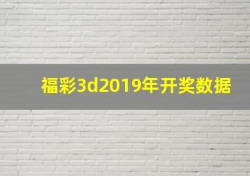 福彩3d2019年开奖数据