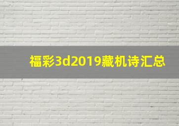 福彩3d2019藏机诗汇总