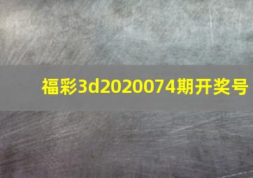 福彩3d2020074期开奖号