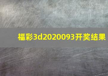 福彩3d2020093开奖结果