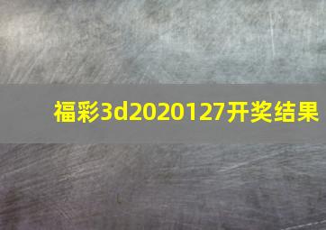 福彩3d2020127开奖结果