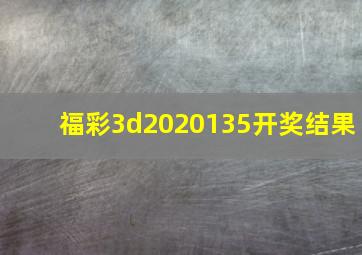 福彩3d2020135开奖结果