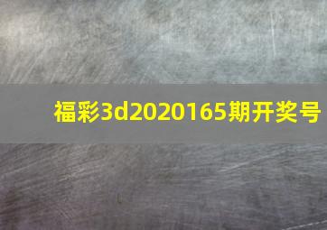 福彩3d2020165期开奖号