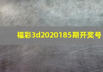 福彩3d2020185期开奖号