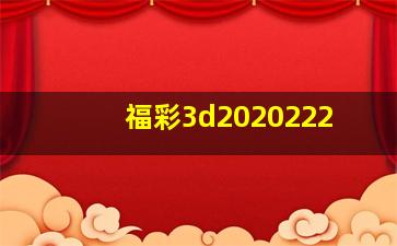 福彩3d2020222