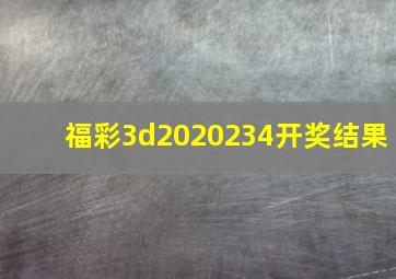 福彩3d2020234开奖结果