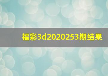 福彩3d2020253期结果