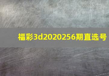 福彩3d2020256期直选号