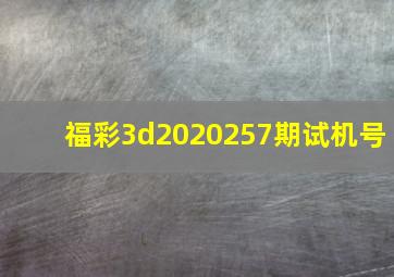 福彩3d2020257期试机号