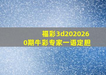 福彩3d2020260期牛彩专家一语定胆