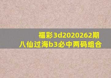 福彩3d2020262期八仙过海b3必中两码组合