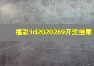 福彩3d2020269开奖结果