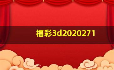 福彩3d2020271