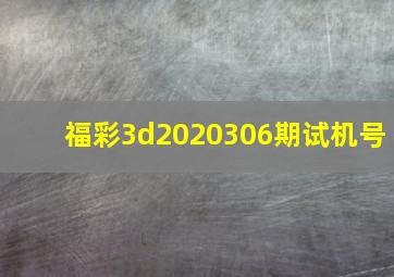 福彩3d2020306期试机号