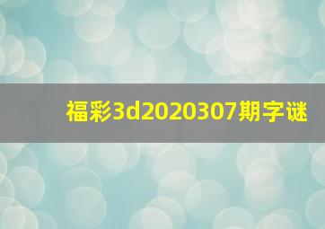 福彩3d2020307期字谜