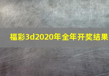 福彩3d2020年全年开奖结果