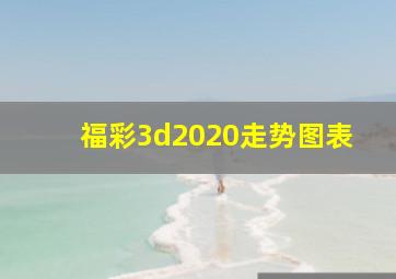 福彩3d2020走势图表