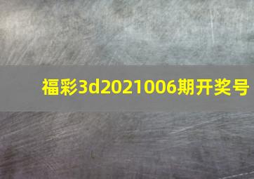 福彩3d2021006期开奖号