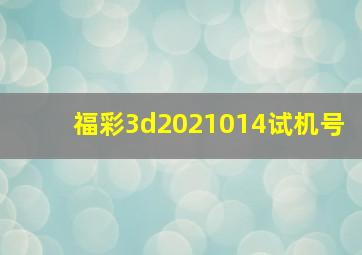 福彩3d2021014试机号