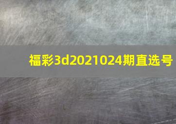 福彩3d2021024期直选号