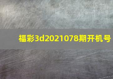 福彩3d2021078期开机号