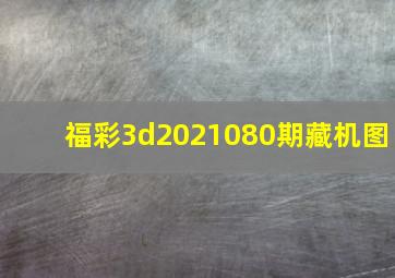 福彩3d2021080期藏机图