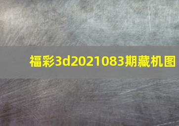 福彩3d2021083期藏机图