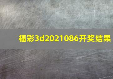 福彩3d2021086开奖结果