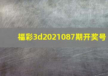 福彩3d2021087期开奖号