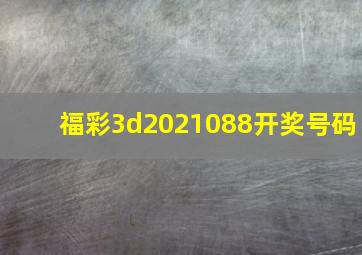 福彩3d2021088开奖号码