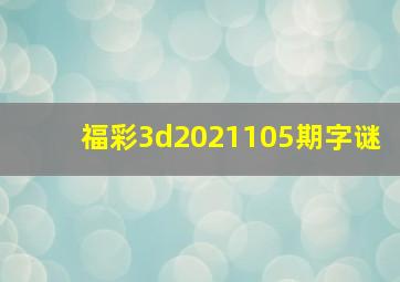 福彩3d2021105期字谜