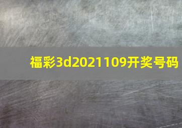 福彩3d2021109开奖号码